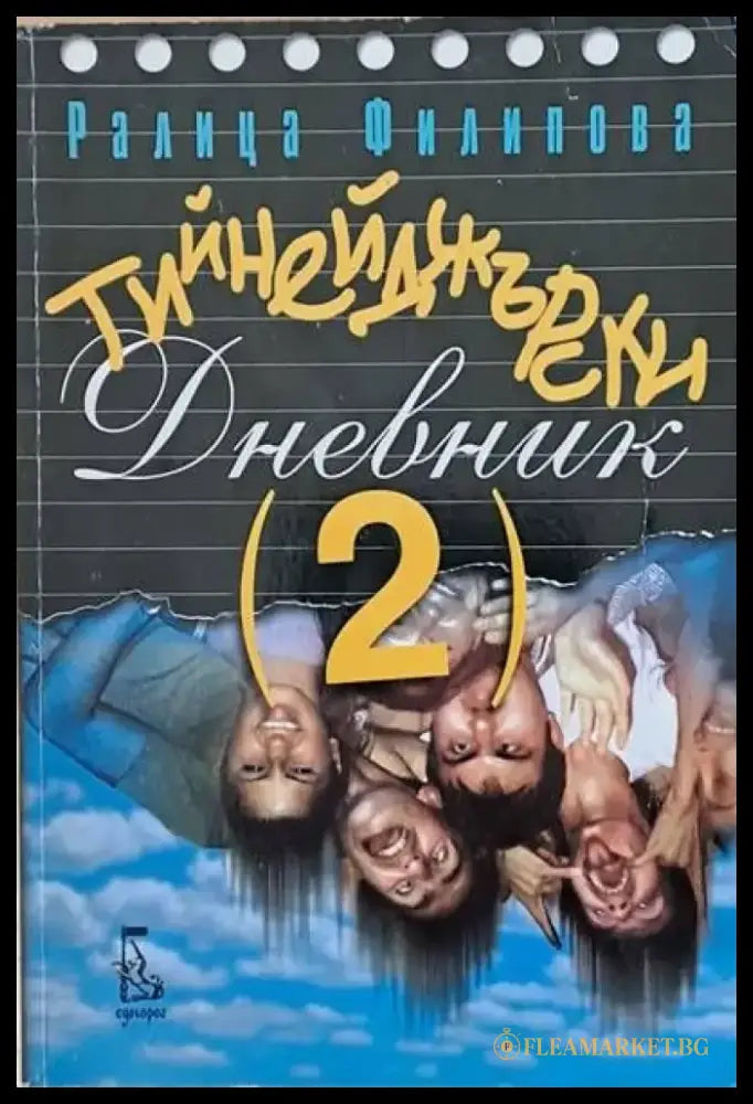Тийнейджърски дневник (2) - Книги