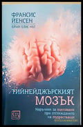 Тийнейджърският мозък (4258) - Книга