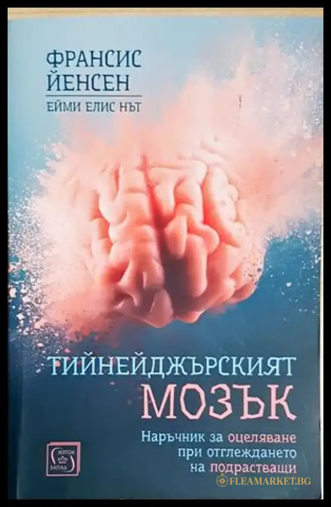 Тийнейджърският мозък (4258) - Книга