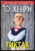Тиктак (35230726133700) - О’Хенри - Книга