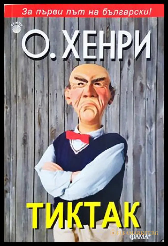 Тиктак (35230726133700) - О’Хенри - Книга