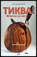 Тиква! Ботаника на чувствата (3088) - Книга