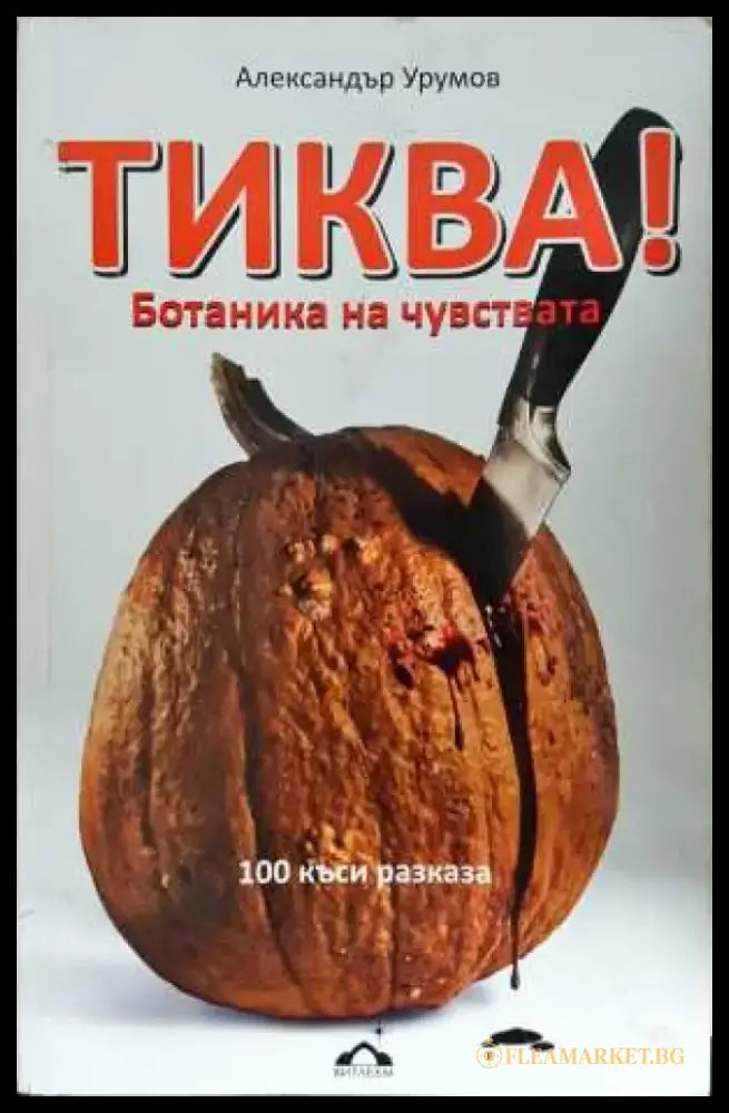 Тиква! Ботаника на чувствата (3088) - Книга