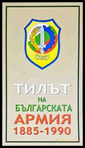 Тилът на българската армия 1885 - 1990 - Книги