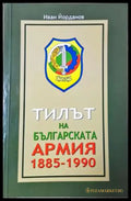 Тилът на българската армия 1885-1990 - Книга