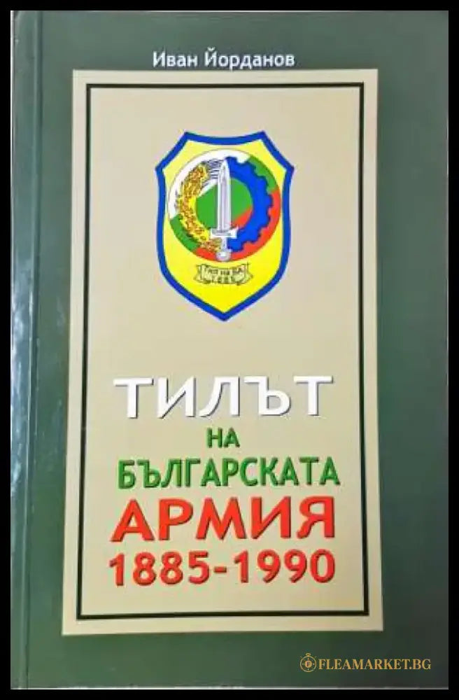 Тилът на българската армия 1885-1990 - Книга