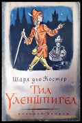 Тил Уленшпигел - Книги
