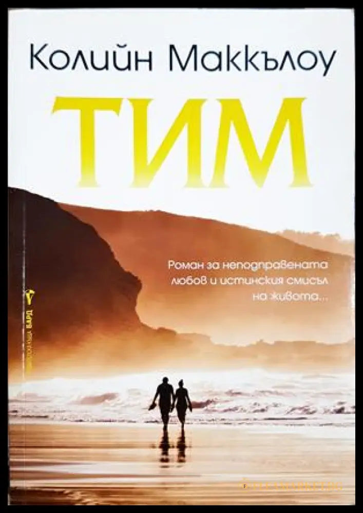 Тим (332706262044) - Колийн Маккълоу - Книга