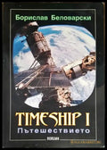 Timeship. Книга 1: Пътешествието - Книги