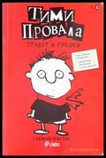 Тими провала - Книги