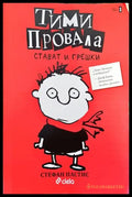 Тими Провала. Книга 1: Стават и грешки - Книги