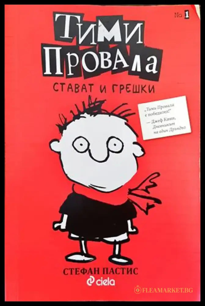 Тими Провала. Книга 1: Стават и грешки - Книги