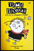 Тими Провала. Книга 3: Ето че се срещаме отново (351905261631) - Стефан Пастис - Книга