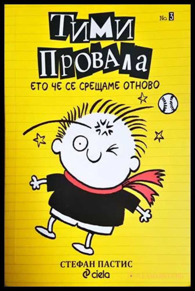 Тими Провала. Книга 3: Ето че се срещаме отново (351905261631) - Стефан Пастис - Книга