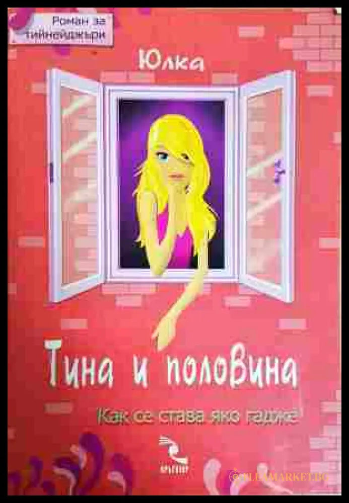Тина и половина: Как се става яко гадже - Юлка