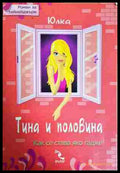 Тина и половина - Юлия Спиридонова-Юлка
