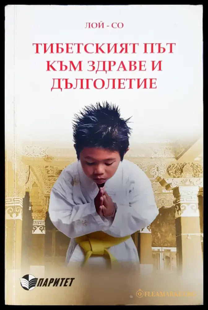 Типецкият път към здравеи дълголетие - Книги
