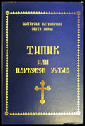 Типик или църковен устав