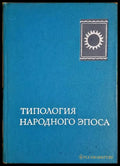 Типология народного эпоса (330206261544) - Колектив - Книга