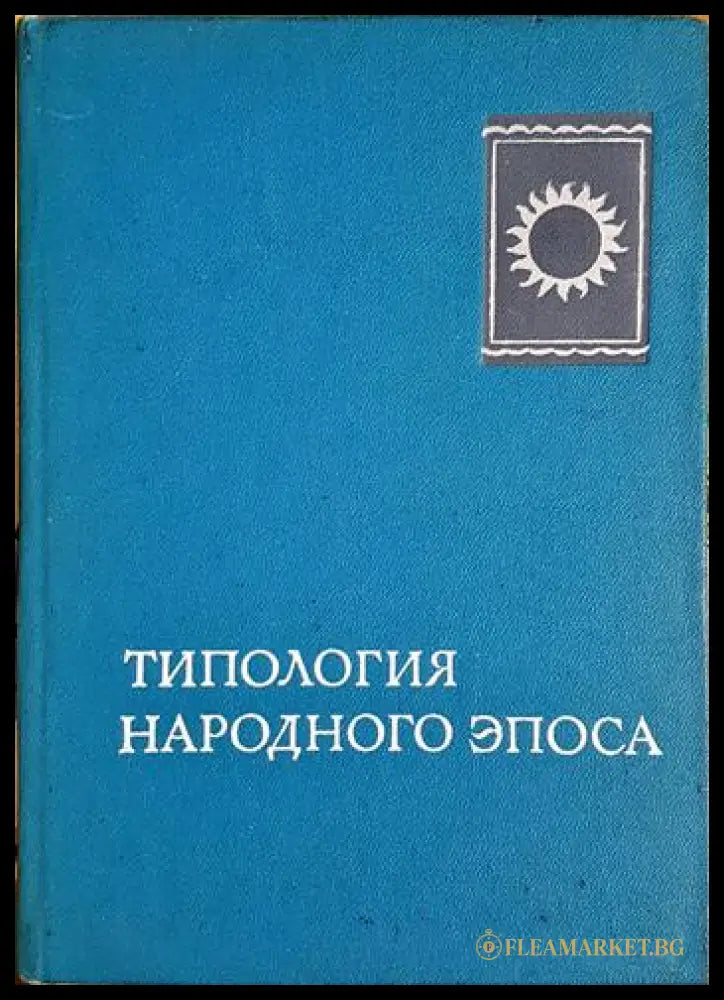Типология народного эпоса (330206261544) - Колектив - Книга