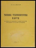 Типова технологична карта за кофраж на обикновен и видим бетон при мостови съоръжения - Книги