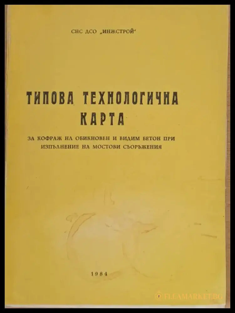 Типова технологична карта за кофраж на обикновен и видим бетон при мостови съоръжения - Книги