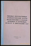 Типовые перспективные технологические карты возделывания и уборки зерновых и кормовых культур в Киркизкой ССР - Книги