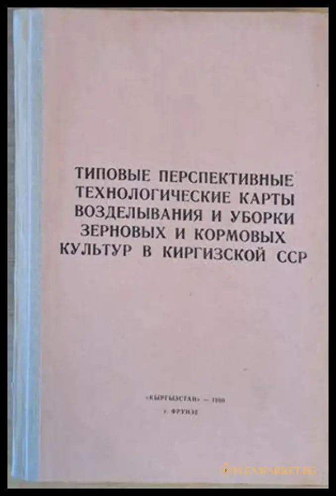 Типовые перспективные технологические карты возделывания и уборки зерновых и кормовых культур в Киркизкой ССР - Книги