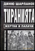 Тиранията: Жертви и палачи - Книги