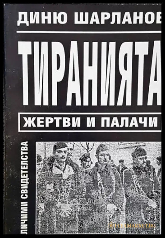 Тиранията: Жертви и палачи - Книги