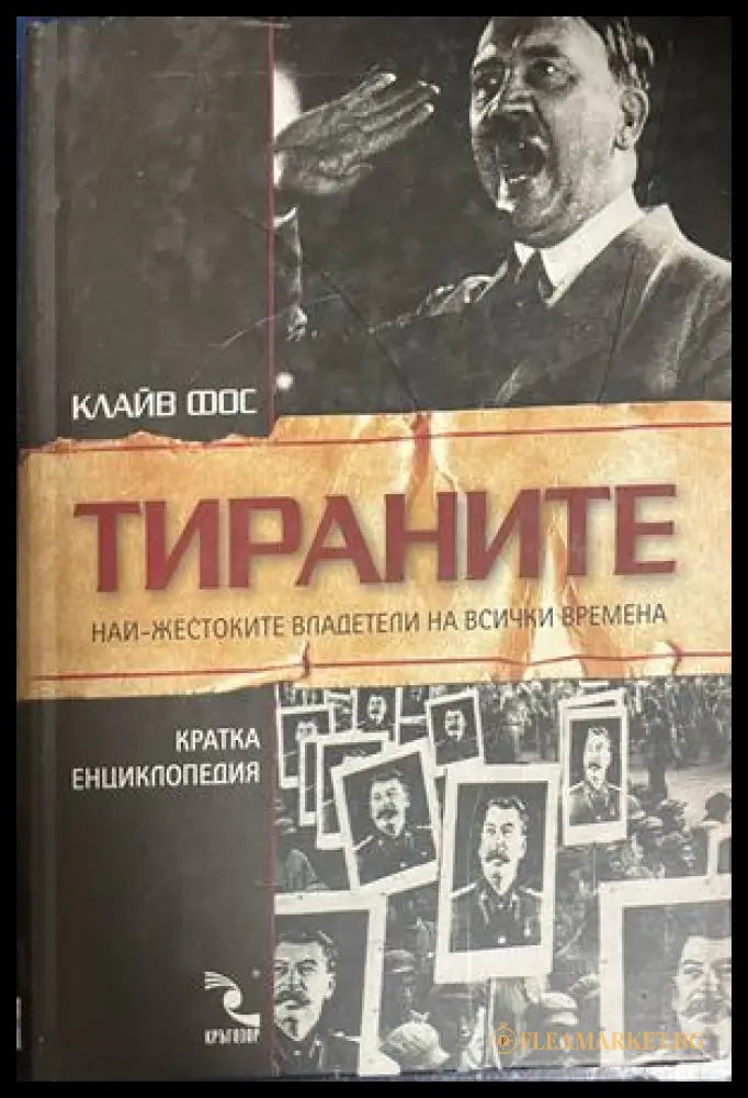 Корица на Тираните