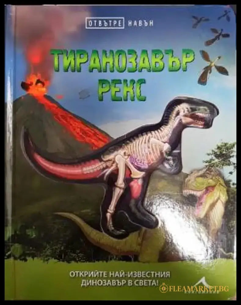 Тиранозавър рекс - Отвътре навън - Книги