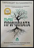 Тиреоидит на Хашимото: Първопричината (2610) - Книга