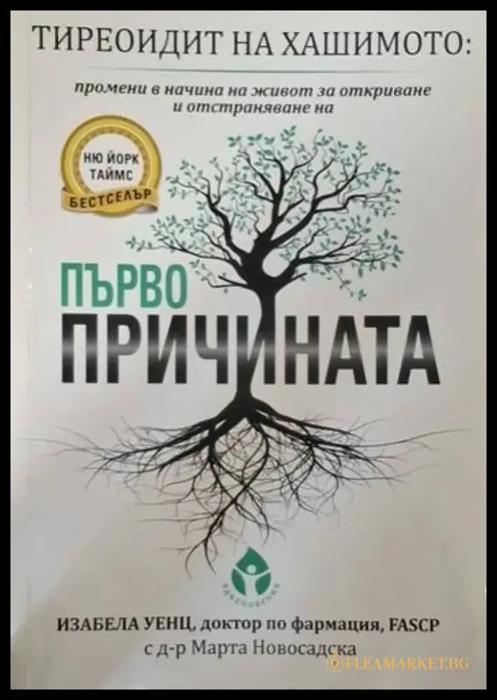 Тиреоидит на Хашимото: Първопричината (2610) - Книга