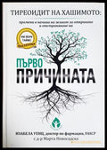 Тиреоидит на Хашимото: Първопричината - Изабела Уенц
