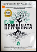 Тиреоидит на Хашимото: Първопричината (332006261748) - Изабела Уенц - Книга