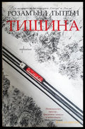 Тишина (352606261854) - Розамънд Лъптън - Книга
