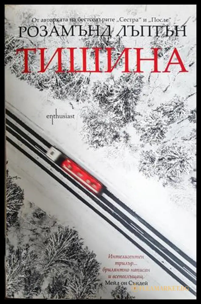 Тишина (352606261854) - Розамънд Лъптън - Книга
