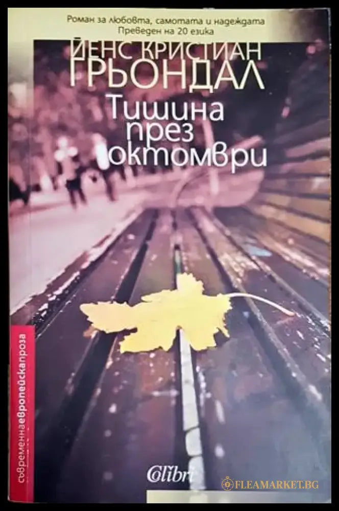 Тишина през октомври - Книги