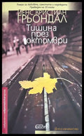 Тишина през октомври - Йенс Кристиан Грьондал