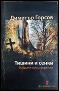 Тишини и сенки. Избрани стихотворения (1289) - Книга