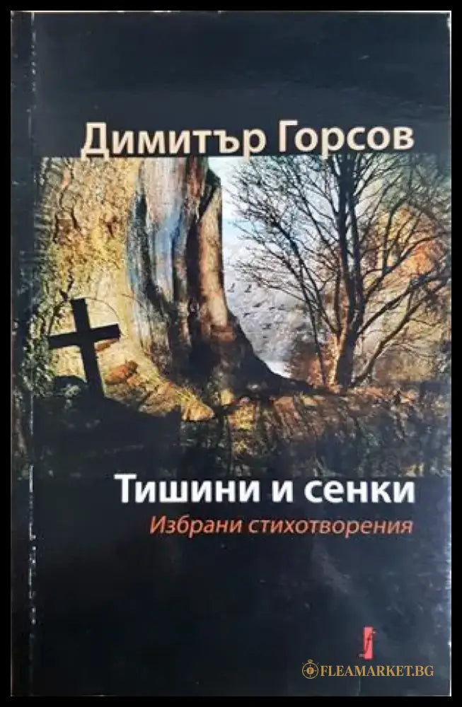 Тишини и сенки. Избрани стихотворения (1289) - Книга