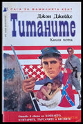 Титаните. Сага за фамилията Кент книга пета - Книги