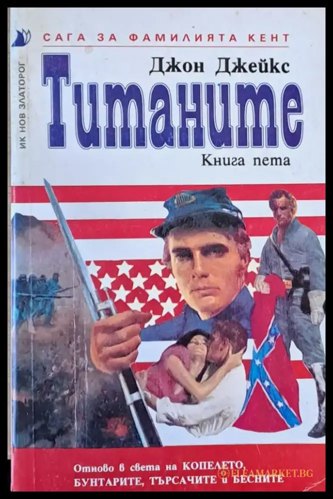Титаните. Сага за фамилията Кент книга пета - Книги