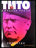 Тито - Книга