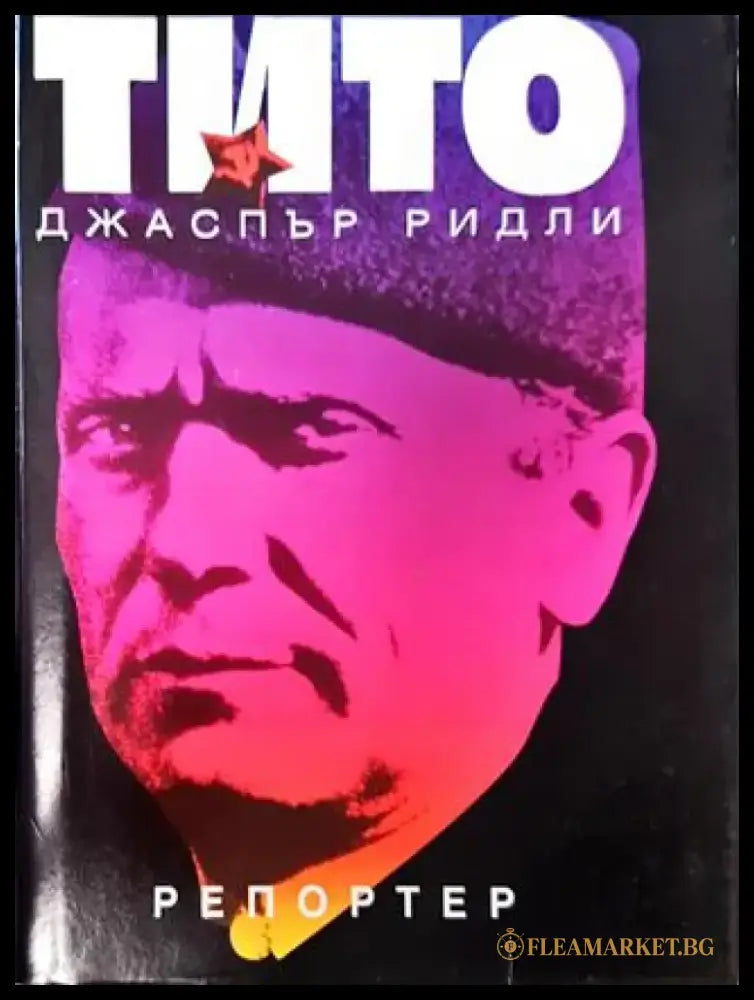 Тито - Книга