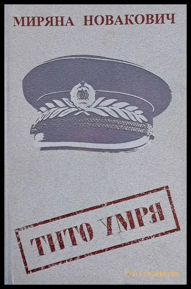 Тито умря - Книги