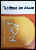 Тласкане на гюлле - Книги