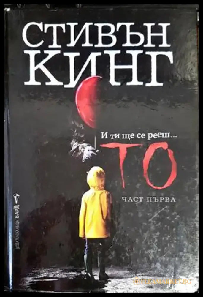 То. Част 1 - Книги