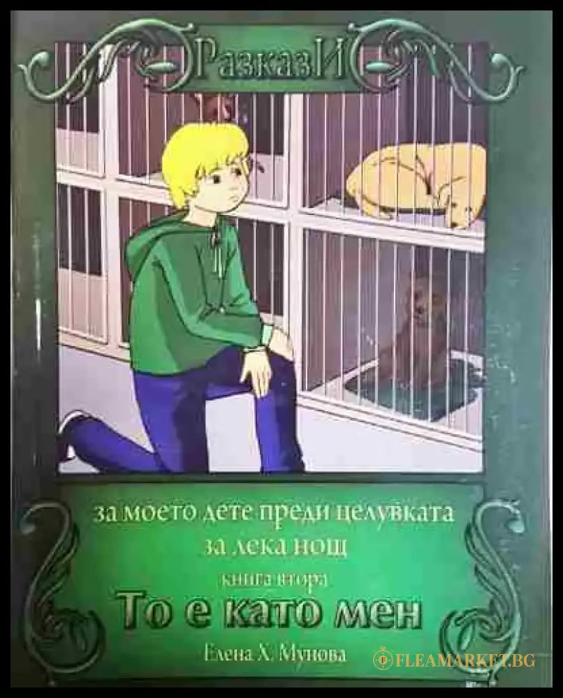 То е като мен - Книга